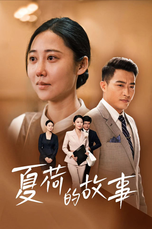 《夏荷的故事》（42集）在线短剧全集免费畅快看