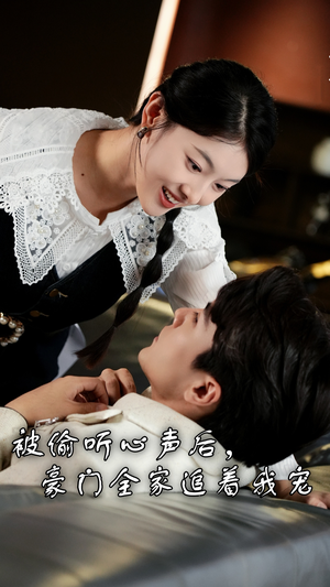 《被偷听心声后，豪门全家追着我宠》（50集）短剧在线看精彩不停