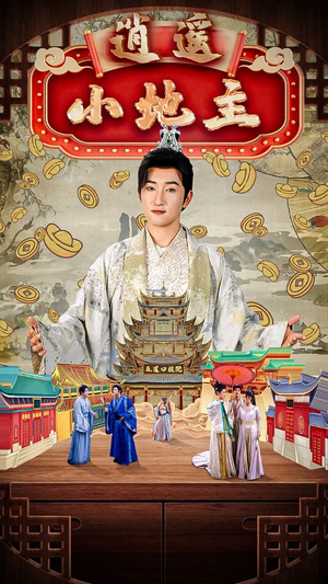 《逍遥小地主》（90集）免费短剧爆笑一追到底