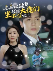 崽崽被欺负,顶级大佬坐不住啦(38集) 崽崽被欺负,顶级大佬坐不住啦(38集)精彩短剧分享。