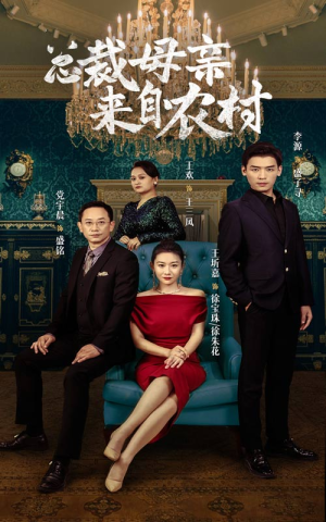 总裁母亲来自农村（58集）女主谁演的