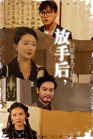《放手后，白眼狼儿子后悔了》（54集）免费短剧一集不落追