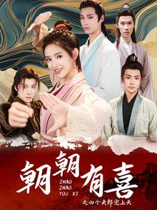 《朝朝有喜之四个夫郎宠上天》（60集）追短剧大剧集一次看个够