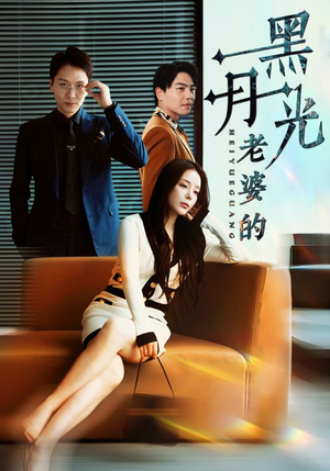 老婆的黑月光(32集) 老婆的黑月光(32集)短剧热门推荐