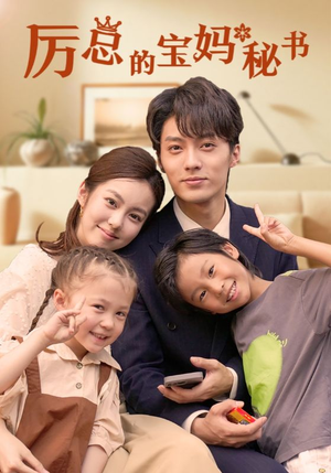 《厉总的宝妈秘书》（88集）短剧免费全集畅快看