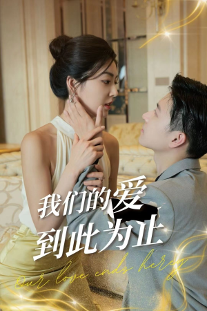 《我们的爱到此为止》（80集）在线短剧全集免费一次追完