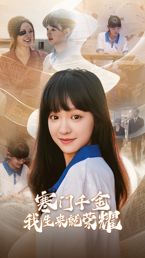 《13344寒门千金我生来就荣耀》（64集）免费短剧一集不落追