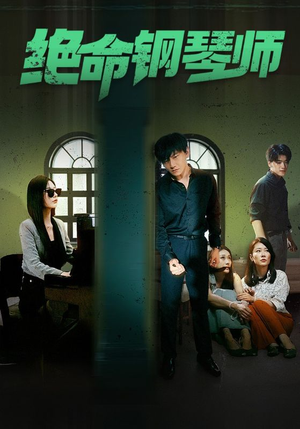 《绝命钢琴师$末路钢琴师》（62集）超燃短剧在线免费追