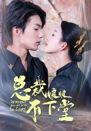 《总裁娘娘不下堂》（60集）免费短剧在线全集一追到底