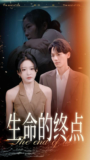 《生命的终点》（35集）在线看短剧全集不停