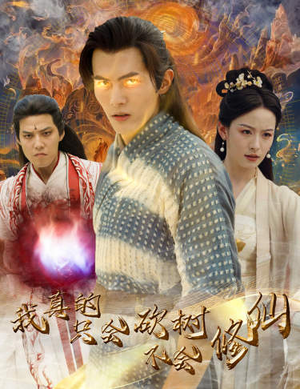 《我真的只会砍树不会修仙》（65集）在线看短剧全集不停歇