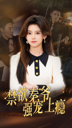《禁欲秦爷强宠上瘾》（66集）短剧全集在线畅快追