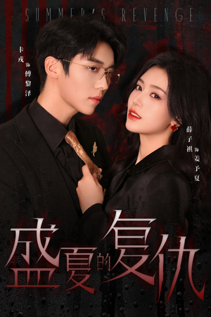 《盛夏的复仇》（63集）短剧全集畅享追剧时光