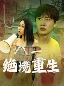 《绝境重生》（78集）免费畅看短剧全集无遗漏