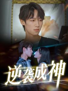《逆袭成神》（40集）免费短剧一追到底