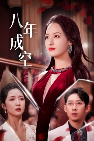 《八年成空》（40集）在线看短剧全集畅享