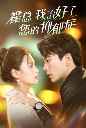 《霍总我治好了您的抑郁症》（80集）免费短剧全集高清在线追