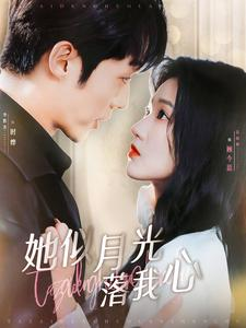 《她似月光落我心》（100集）短剧在线看超燃剧情