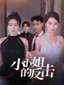 《小小姐的反击》（68集）短剧精彩剧情一追到底