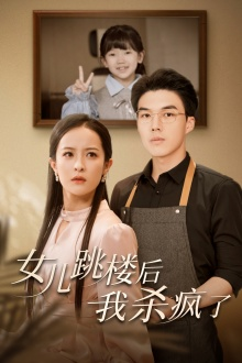 《女儿跳楼后，我杀疯了》（34集）短剧全集免费畅看