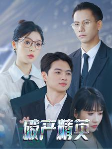 《破产精英》（40集）在线看短剧精彩不停歇