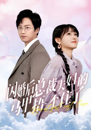 闪婚后总裁夫妇的马甲捂不住了(72集) 闪婚后总裁夫妇的马甲捂不住了(72集)精彩短剧下载