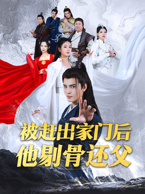 《被赶出家门后他剔骨还父》（77集）在线短剧免费全集追