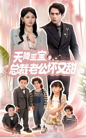 《天降三宝，总裁老公坏又甜》（60集）短剧精彩全集免费追看