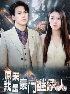 《原来我是豪门继承人》（100集）精彩短剧一口气追完