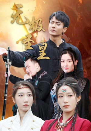 《无极圣皇》（80集）短剧免费畅享全集观看