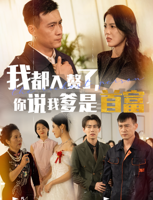 我都入赘了你说我爹是首富(69集) 我都入赘了你说我爹是首富(69集)热播短剧重燃