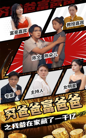 穷爸爸富爸爸之我爹在家藏了一千亿（62集）热播短剧重燃