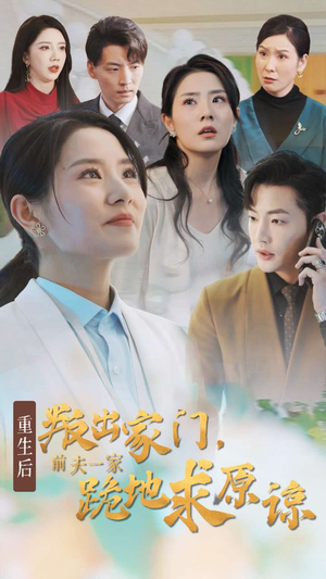 《重生后叛出家门前夫一家跪地求原谅》（34集）短剧精彩剧情一追到底
