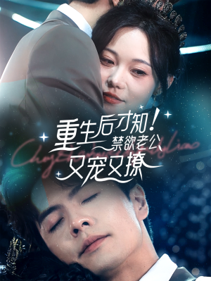 重生后才知！禁欲老公又宠又撩（77集）战神短剧推荐