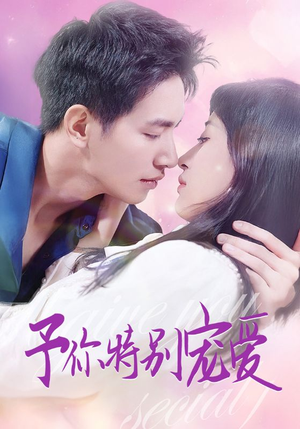 《予你特别宠爱》（65集）热门短剧免费看全集