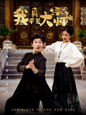 《我真不是大宗师啊》（66集）在线短剧全集畅享追不停