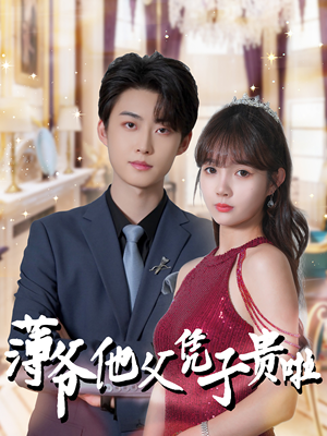 《薄爷他父凭子贵啦》（99集）免费短剧全集嗨看不停