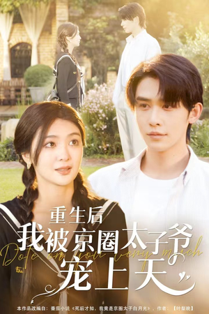 《重生后我被京圈太子爷宠上天》（78集）免费短剧在线看不停