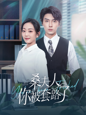 《桑夫人你被套路了》（97集）看短剧全集无需会员畅享