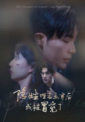 《隐姓埋名五年后我被冒充了》（97集）免费短剧一口气追完
