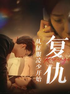 《复仇从征服凌少开始》（40集）在线短剧追剧超带感