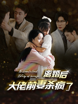 离婚后大佬前妻杀疯了（40集）在哪看