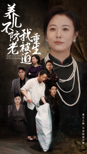 《养儿不防老我被迫重生》（77集）精彩短剧在线全集追