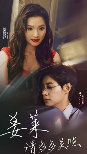 《姜莱请多多关照》（30集）免费短剧畅享全集看