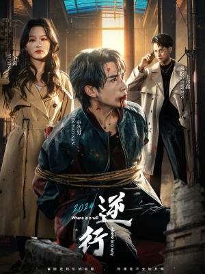 《逆行》（83集）在线短剧免费看超带感