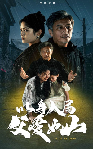 以身入局父爱如山（63集）男主角是谁