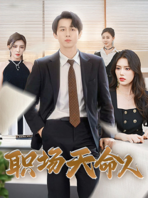 《职场天命人》（76集）短剧精彩全辑免费畅看