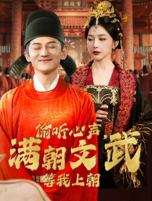 《偷听心声，满朝文武等我上朝》（79集）短剧佳作全集在线观看