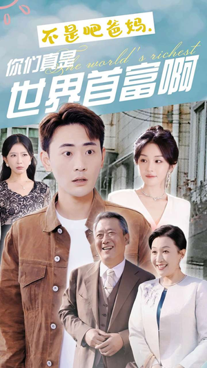 不是吧爸妈,你们真是世界首富啊(63集) 不是吧爸妈,你们真是世界首富啊(63集)最火短剧热播中