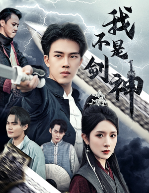 《我不是剑神》（61集）短剧全集在线免费看